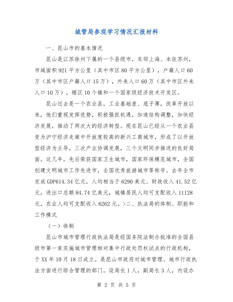 城管局参观学习情况汇报材料.doc_第2页