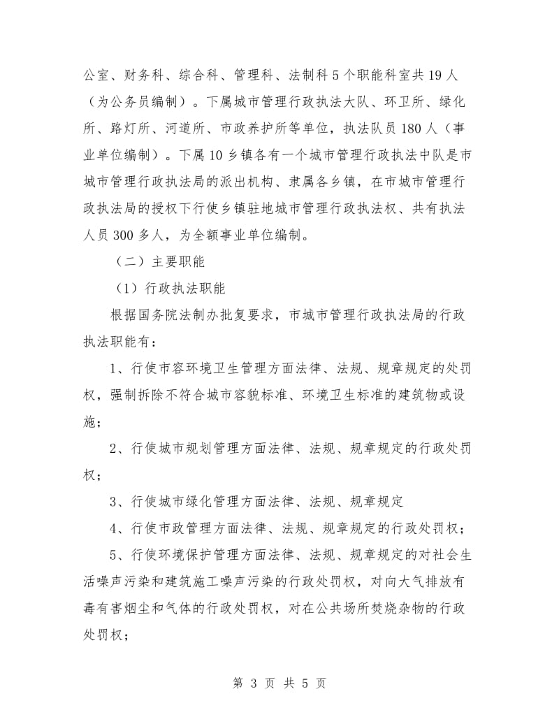 城管局参观学习情况汇报材料.doc_第3页