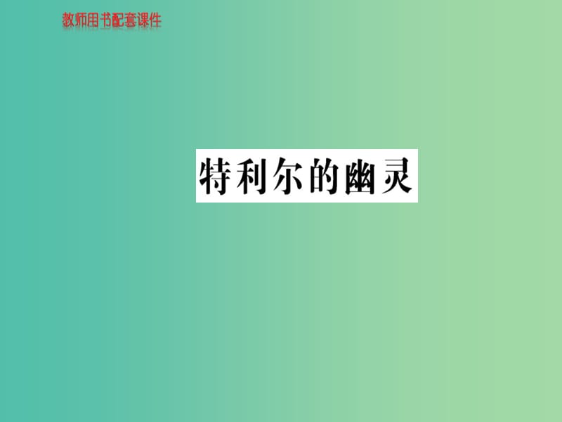 高中語文 散文部分 第一單元 特利爾的幽靈課件 新人教版選修《中國現(xiàn)代詩歌散文欣賞》.ppt_第1頁