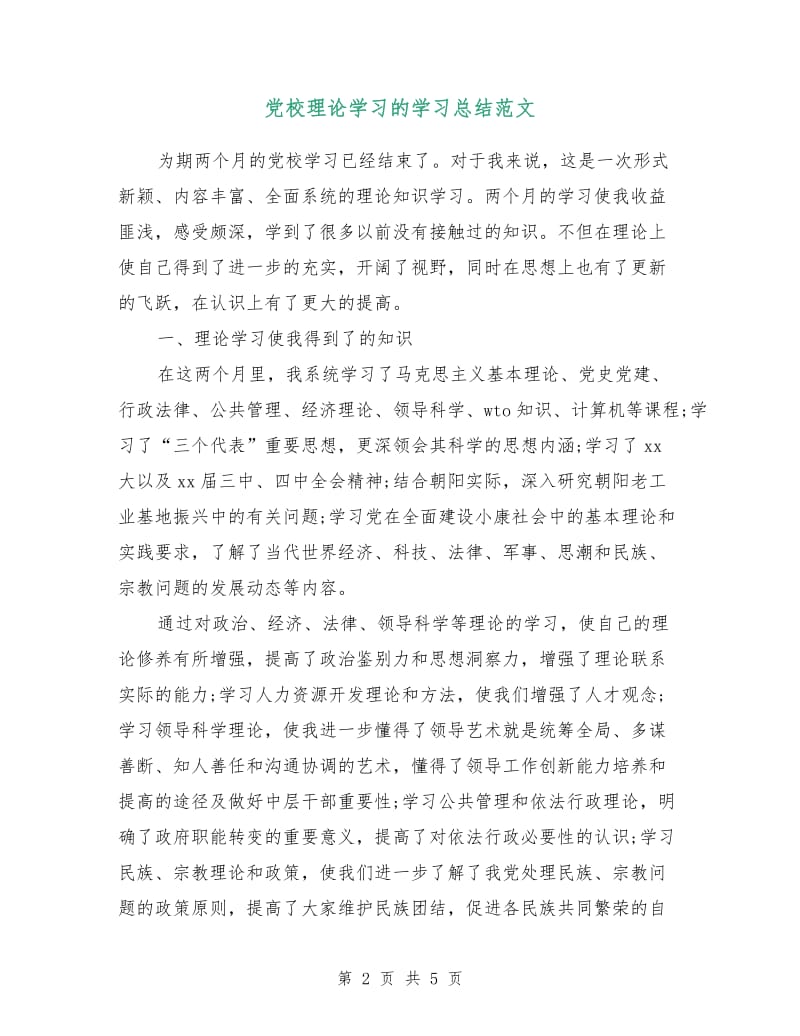 党校理论学习的学习总结范文.doc_第2页