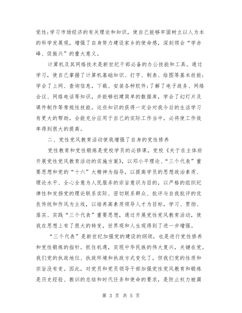 党校理论学习的学习总结范文.doc_第3页