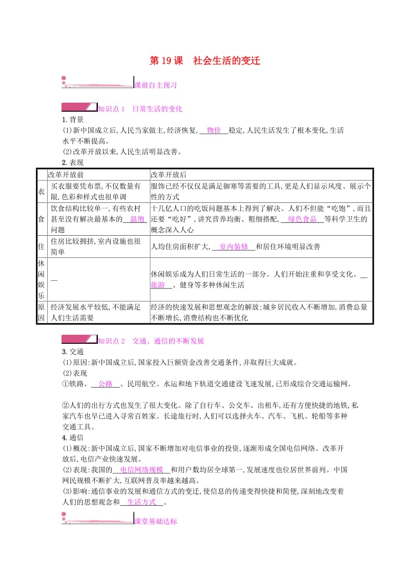 2019春八年级历史下册 第六单元 科技文化与社会生活 第19课 社会生活的变迁课时作业 新人教版.doc_第1页