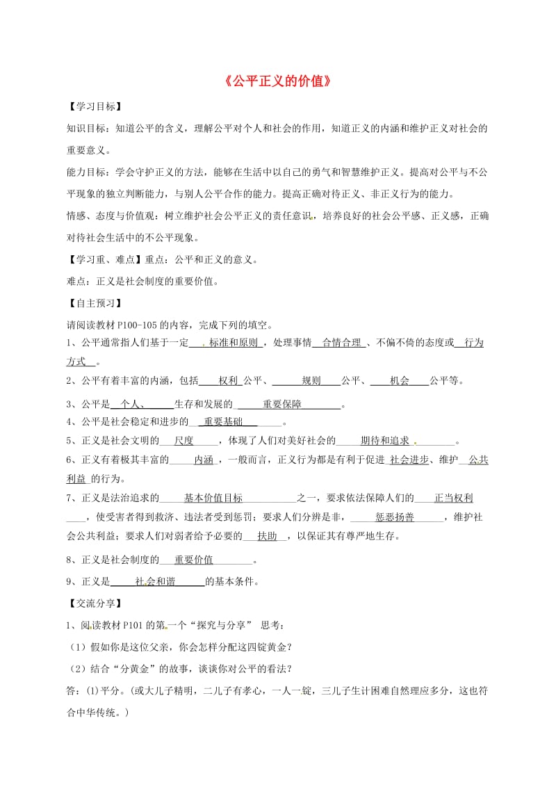 八年级道德与法治下册 第四单元 崇尚法治精神 第八课 维护公平正义 第1框 公平正义的价值导学稿 新人教版.doc_第1页