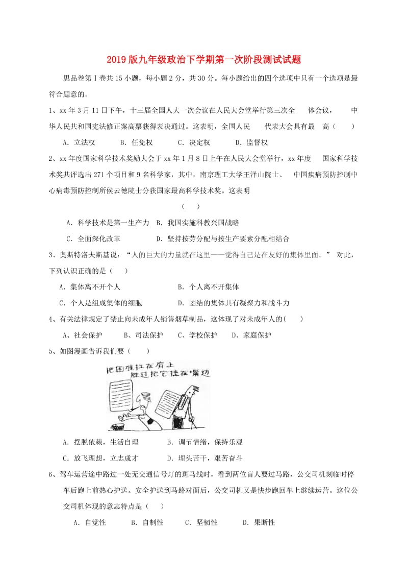 2019版九年级政治下学期第一次阶段测试试题.doc_第1页