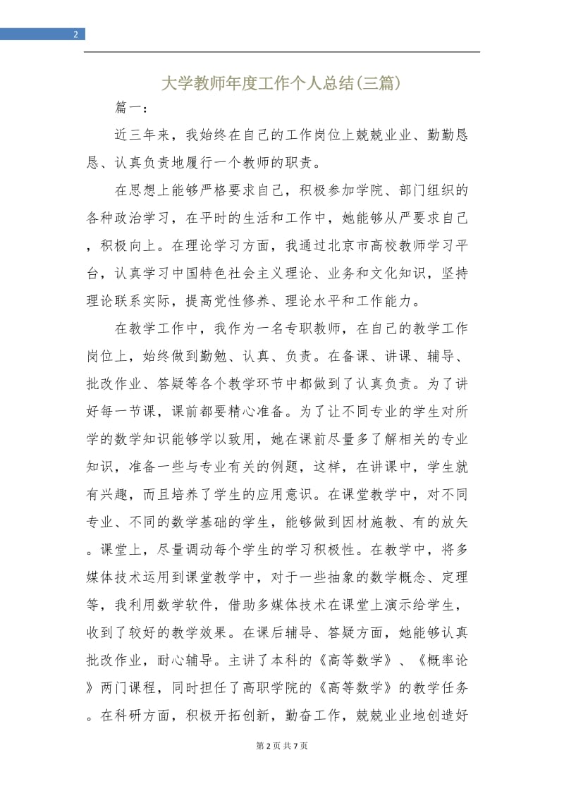 大学教师年度工作个人总结(三篇).doc_第2页