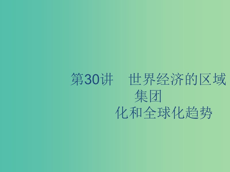 山東省2020版高考?xì)v史一輪復(fù)習(xí) 30 世界經(jīng)濟(jì)的區(qū)域集團(tuán)化和全球化趨勢(shì)課件 新人教版.ppt_第1頁(yè)