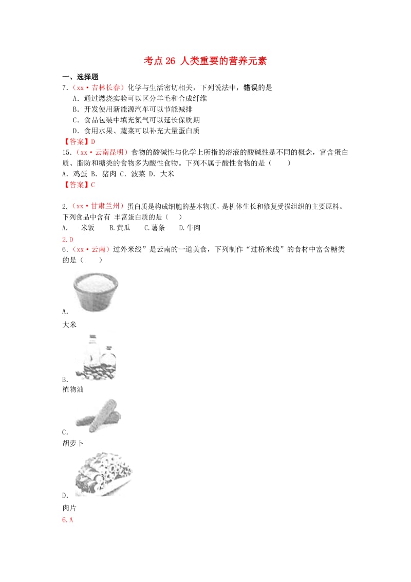 中考化学真题分类汇编 考点26 人类重要的营养元素.doc_第1页