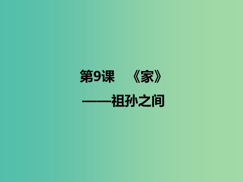 2020版高中語文 第9課《家》祖孫之間課件1 新人教版選修《中國小說欣賞》.ppt_第1頁