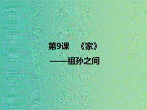 2020版高中語文 第9課《家》祖孫之間課件1 新人教版選修《中國小說欣賞》.ppt