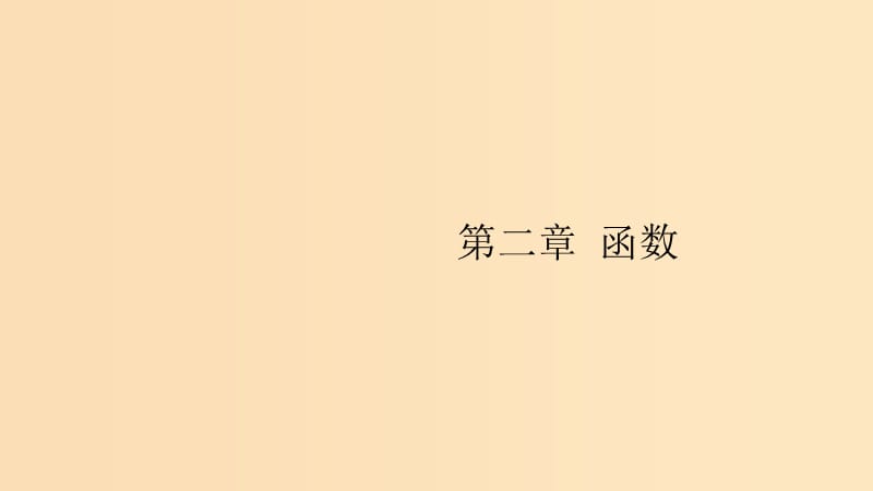 （浙江专用）2020版高考数学大一轮复习 第二章 函数 2.1 函数的概念及其表示课件.ppt_第1页