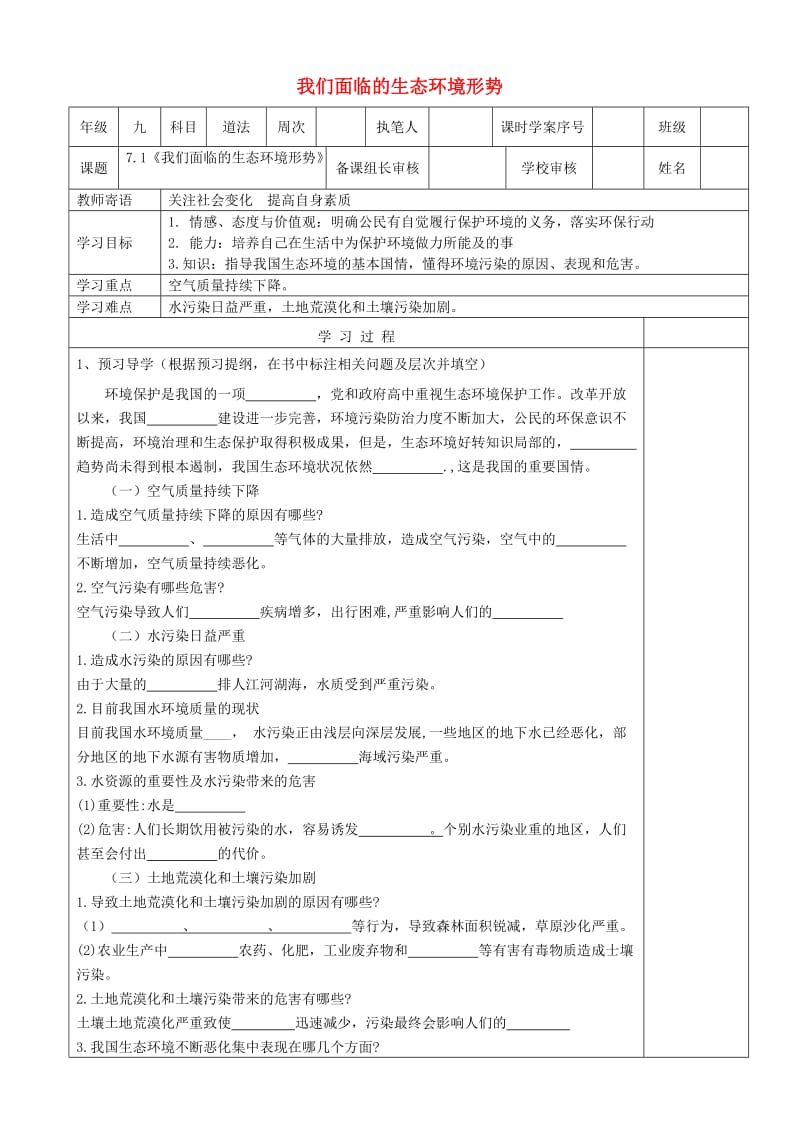 九年级道德与法治上册第三单元与大自然和谐共生第7课依法保护环境第1框我们面临的生态环境形势导学案鲁人版六三制.doc_第1页