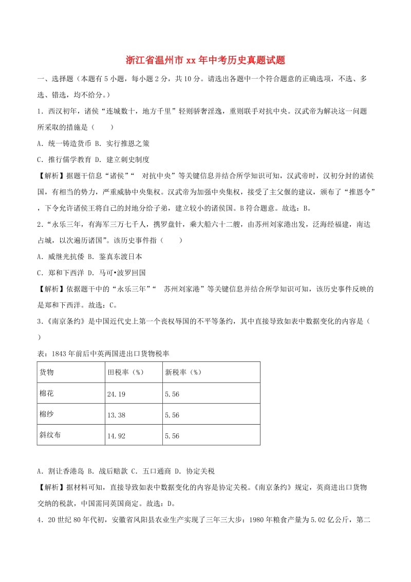 浙江省温州市中考历史真题试题（含解析）.doc_第1页