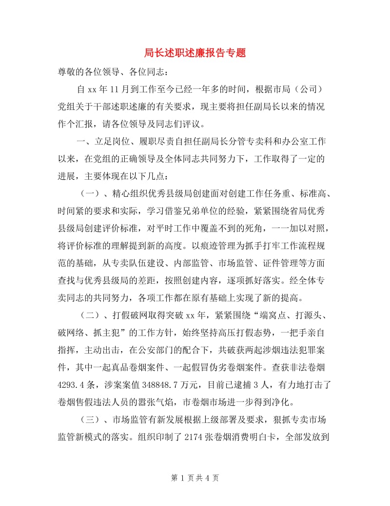 局长述职述廉报告专题.doc_第1页