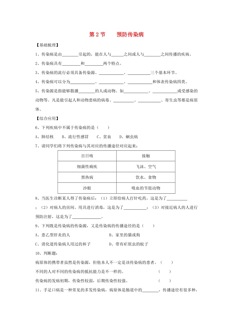 七年级生物下册 4.13.2《预防传染病》练习 （新版）北师大版.doc_第1页