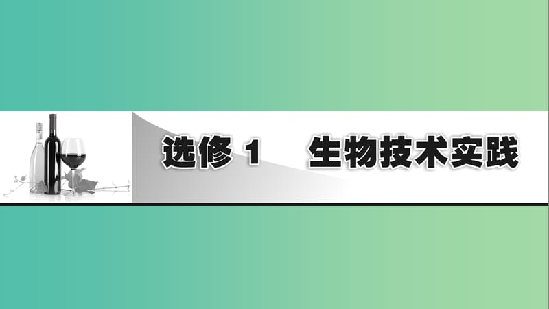 2019高考生物大一輪復(fù)習(xí) 生物技術(shù)實(shí)踐 第1講 傳統(tǒng)發(fā)酵技術(shù)的應(yīng)用課件 新人教版選修1 .ppt_第1頁(yè)