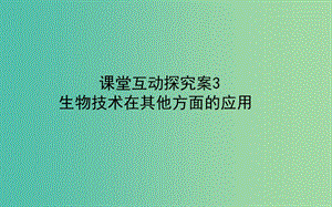 2020版高考生物新金典大一輪復(fù)習(xí) 課堂互動探究案.選1.3生物技術(shù)在其他方面的應(yīng)用課件 新人教版.ppt