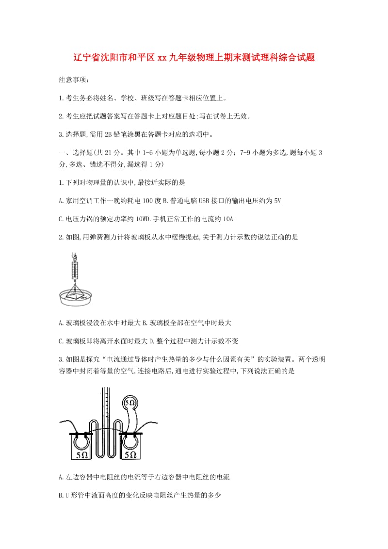 辽宁省沈阳市和平区2018-2019学年九年级物理上期末测试理科综合试题.doc_第1页