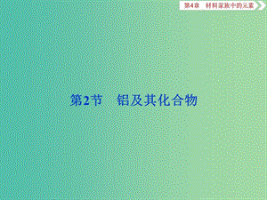 2020版高考化學(xué)大一輪復(fù)習(xí) 第4章 材料家族中的元素 3 第2節(jié) 鋁及其化合物課件 魯科版.ppt