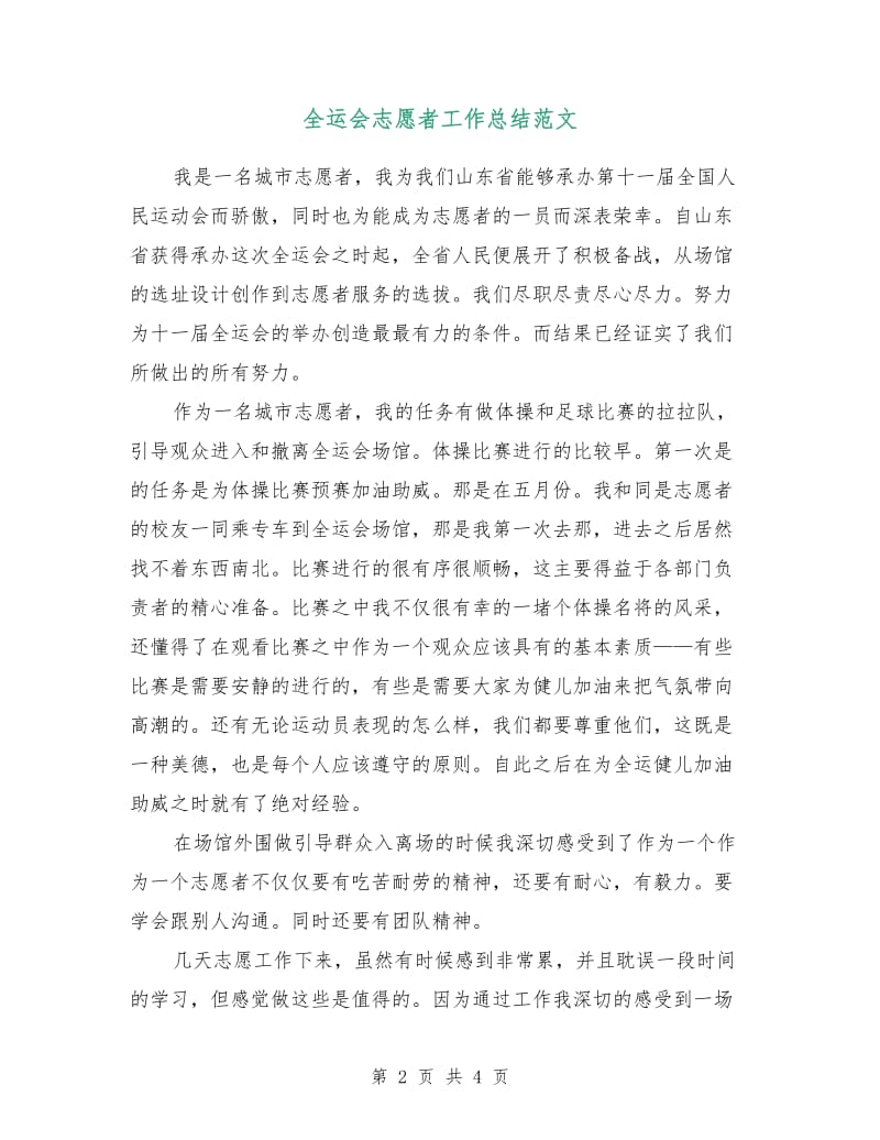 全运会志愿者工作总结范文.doc_第2页