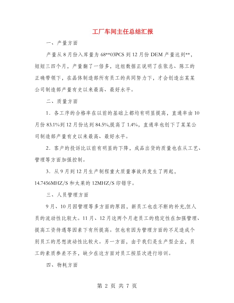 工厂车间主任总结汇报.doc_第2页