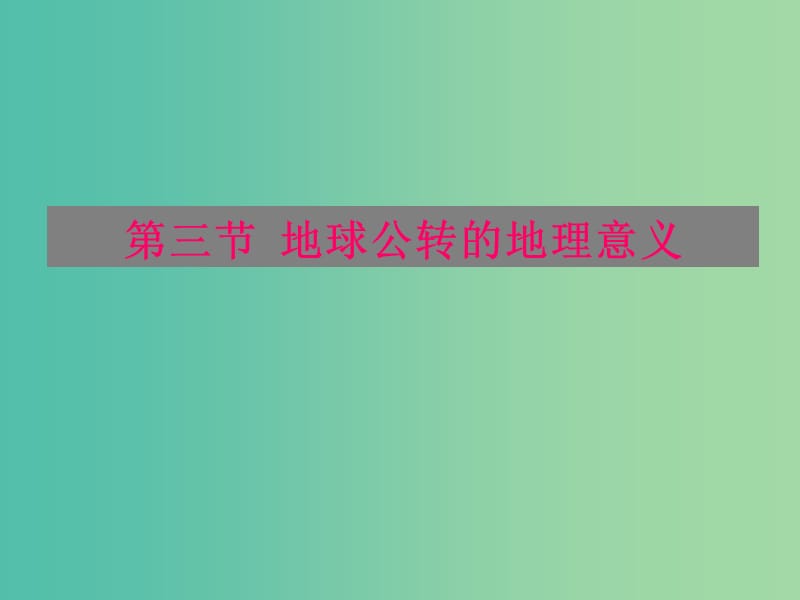 浙江省杭州市高中地理 第一章 宇宙中的地球 1.3 地球的运动课件2 湘教版必修1.ppt_第1页