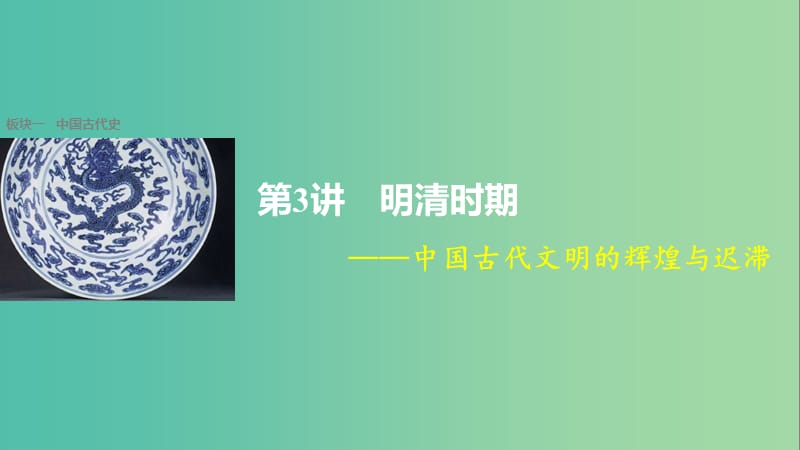 高考历史大二轮总复习与增分策略 板块一 中国古代史 第3讲 明清时期——中国古代文明的辉煌与迟滞课件.ppt_第1页