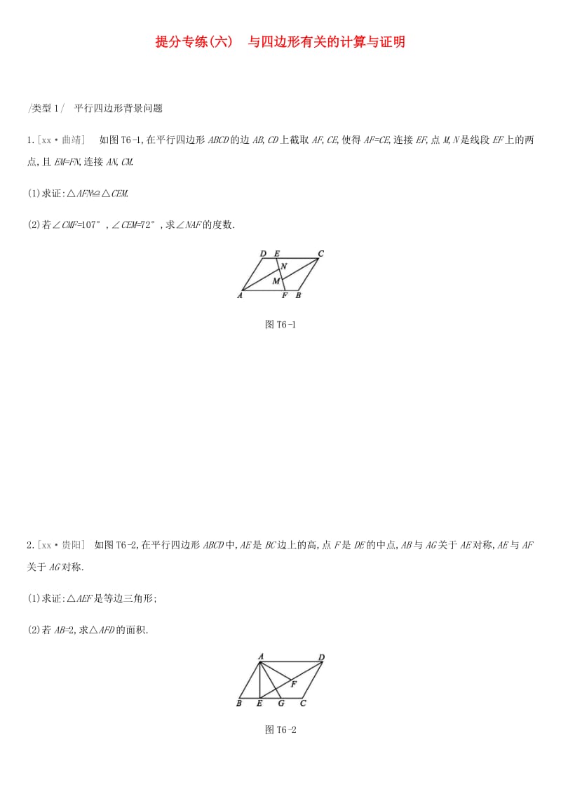 2019年中考数学总复习 提分专练06 与四边形有关的计算与证明练习 湘教版.doc_第1页