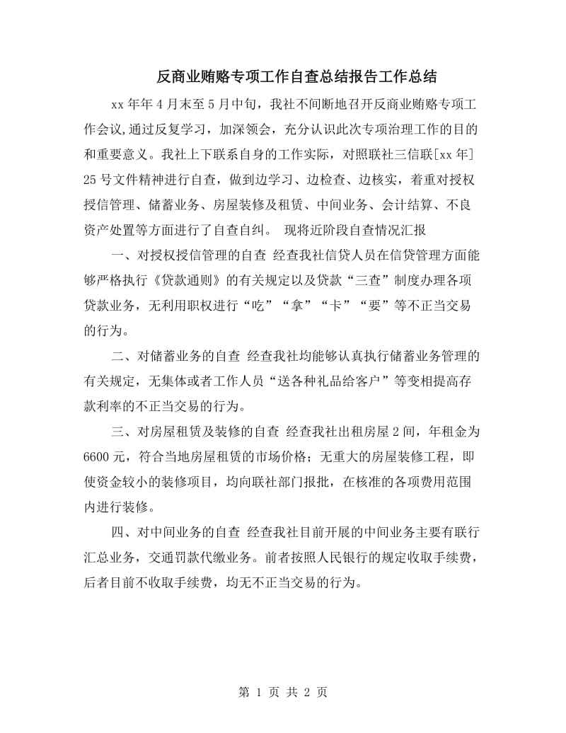 反商业贿赂专项工作自查总结报告工作总结.doc_第1页