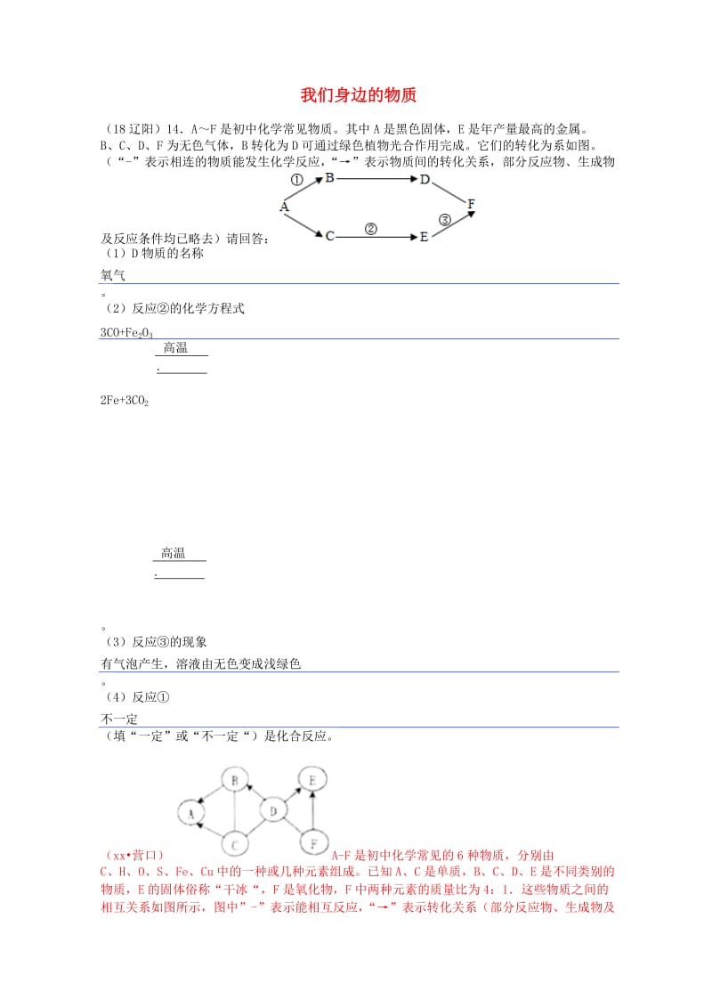 中考化学真题分类汇编 2 我们身边的物质 综合 2推断题 3框图推断题（无条件）.doc_第1页