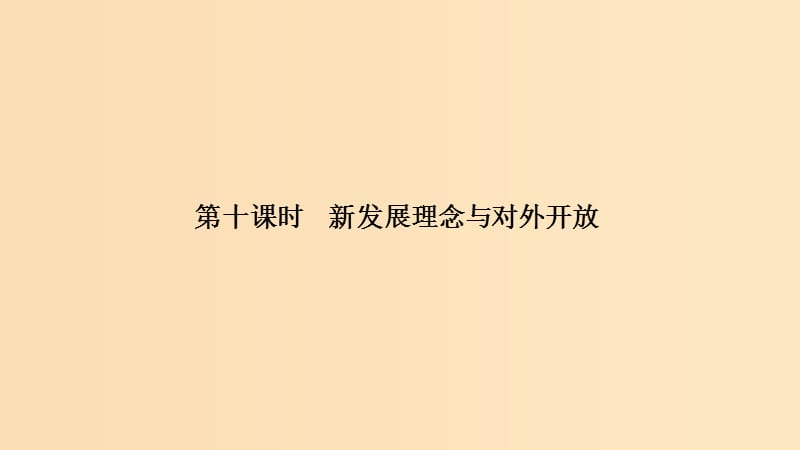 （浙江選考）2020版高考政治一輪復(fù)習(xí) 經(jīng)濟(jì)生活 第四單元 發(fā)民社會(huì)主義經(jīng)濟(jì) 第十課時(shí) 新發(fā)展理念與對(duì)外開(kāi)放課件.ppt_第1頁(yè)