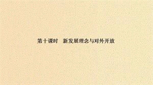 （浙江選考）2020版高考政治一輪復(fù)習(xí) 經(jīng)濟(jì)生活 第四單元 發(fā)民社會(huì)主義經(jīng)濟(jì) 第十課時(shí) 新發(fā)展理念與對(duì)外開放課件.ppt