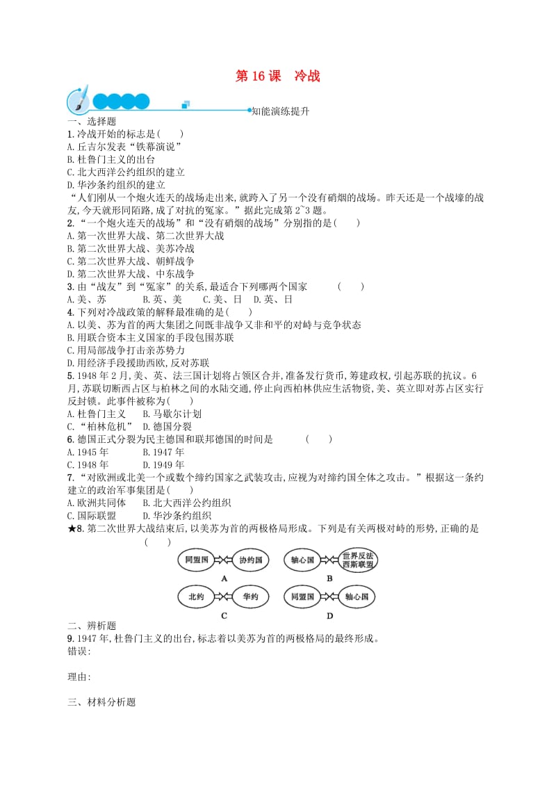 2019年春九年级历史下册 第五单元 冷战和美苏对峙的世界 第16课 冷战知能演练提升 新人教版.doc_第1页