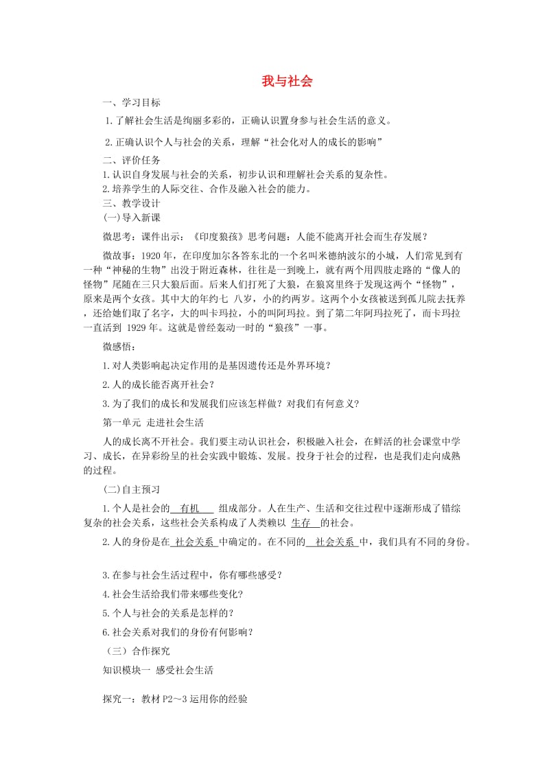 八年级道德与法治上册第一单元走进社会生活第一课丰富的社会生活第1框我与社会教案新人教版(1).doc_第1页