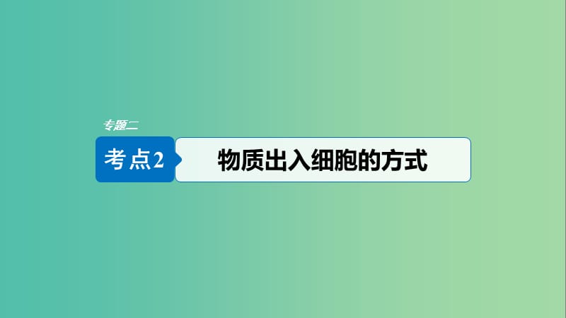 （浙江專用）2019版高考生物大二輪復(fù)習(xí) 專題二 ATP、酶與物質(zhì)運(yùn)輸 考點(diǎn)2 物質(zhì)出入細(xì)胞的方式課件.ppt_第1頁(yè)