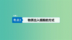 （浙江專用）2019版高考生物大二輪復(fù)習(xí) 專題二 ATP、酶與物質(zhì)運輸 考點2 物質(zhì)出入細胞的方式課件.ppt