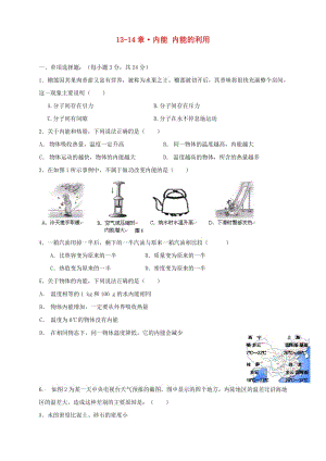 九年級物理全冊 第13-14章 內(nèi)能 內(nèi)能的利用單元質(zhì)量檢測 （新版）新人教版.doc