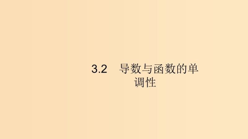 （浙江专用）2020版高考数学大一轮复习 第三章 导数及其应用 3.2 导数与函数的单调性课件.ppt_第1页