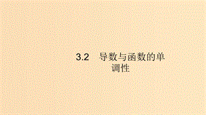 （浙江專用）2020版高考數(shù)學(xué)大一輪復(fù)習(xí) 第三章 導(dǎo)數(shù)及其應(yīng)用 3.2 導(dǎo)數(shù)與函數(shù)的單調(diào)性課件.ppt