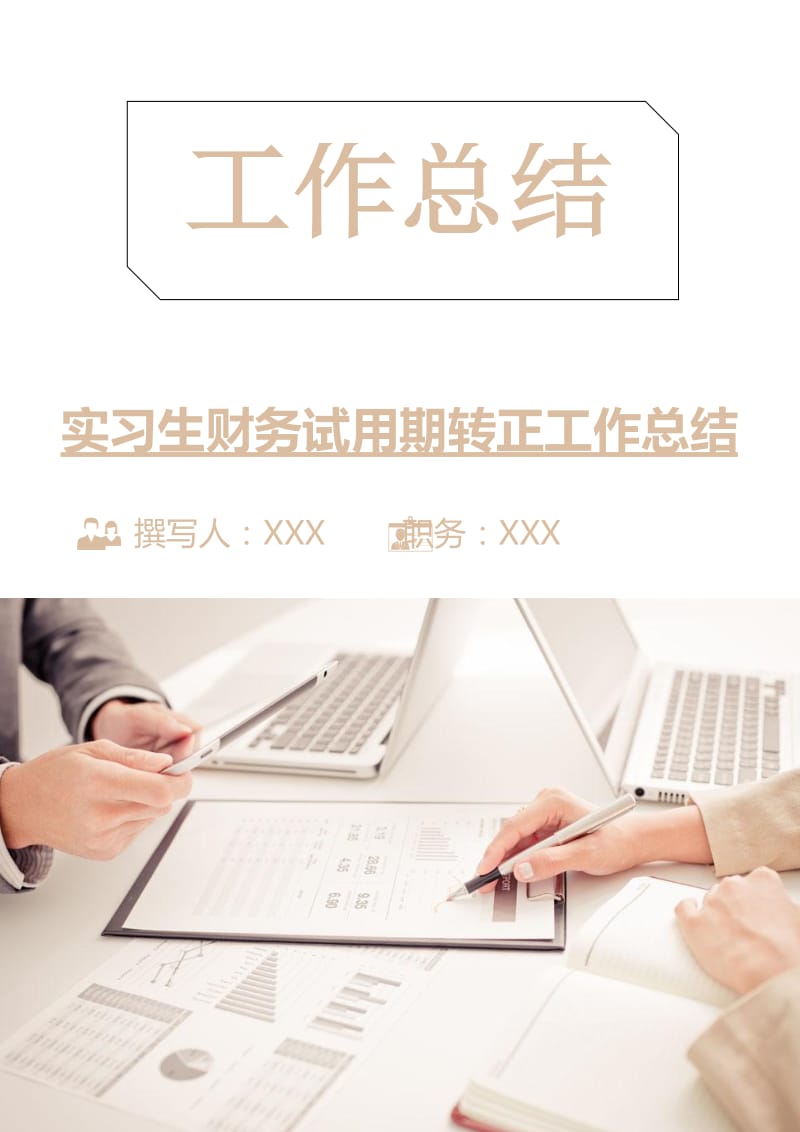 实习生财务试用期转正工作总结.doc