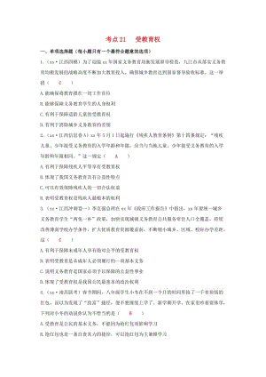 江西省2019年中考道德與法治二輪復(fù)習(xí) 法律與秩序強(qiáng)化訓(xùn)練 考點(diǎn)21 受教育權(quán).doc