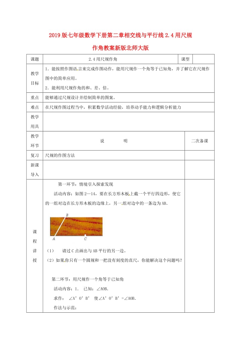 2019版七年级数学下册第二章相交线与平行线2.4用尺规作角教案新版北师大版.doc_第1页