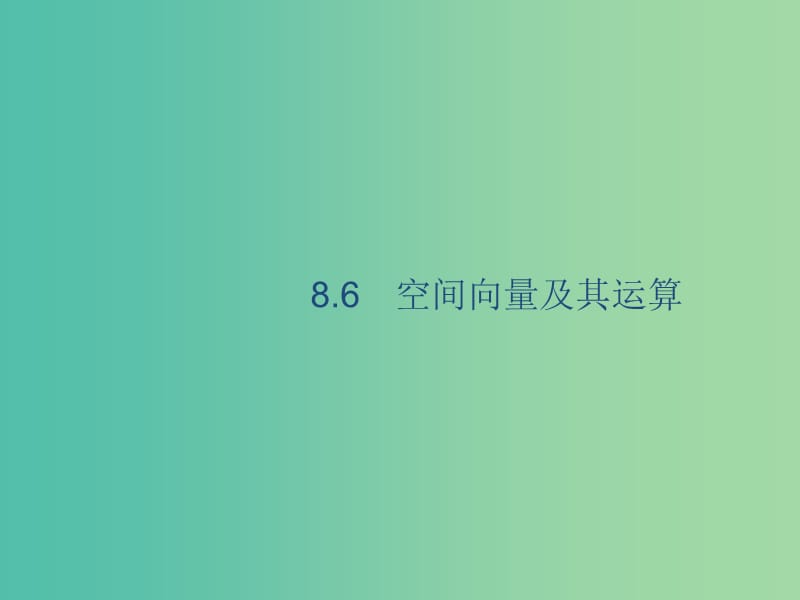 2020版高考數(shù)學(xué)一輪復(fù)習(xí) 8.6 空間向量及其運(yùn)算課件 理 北師大版.ppt_第1頁