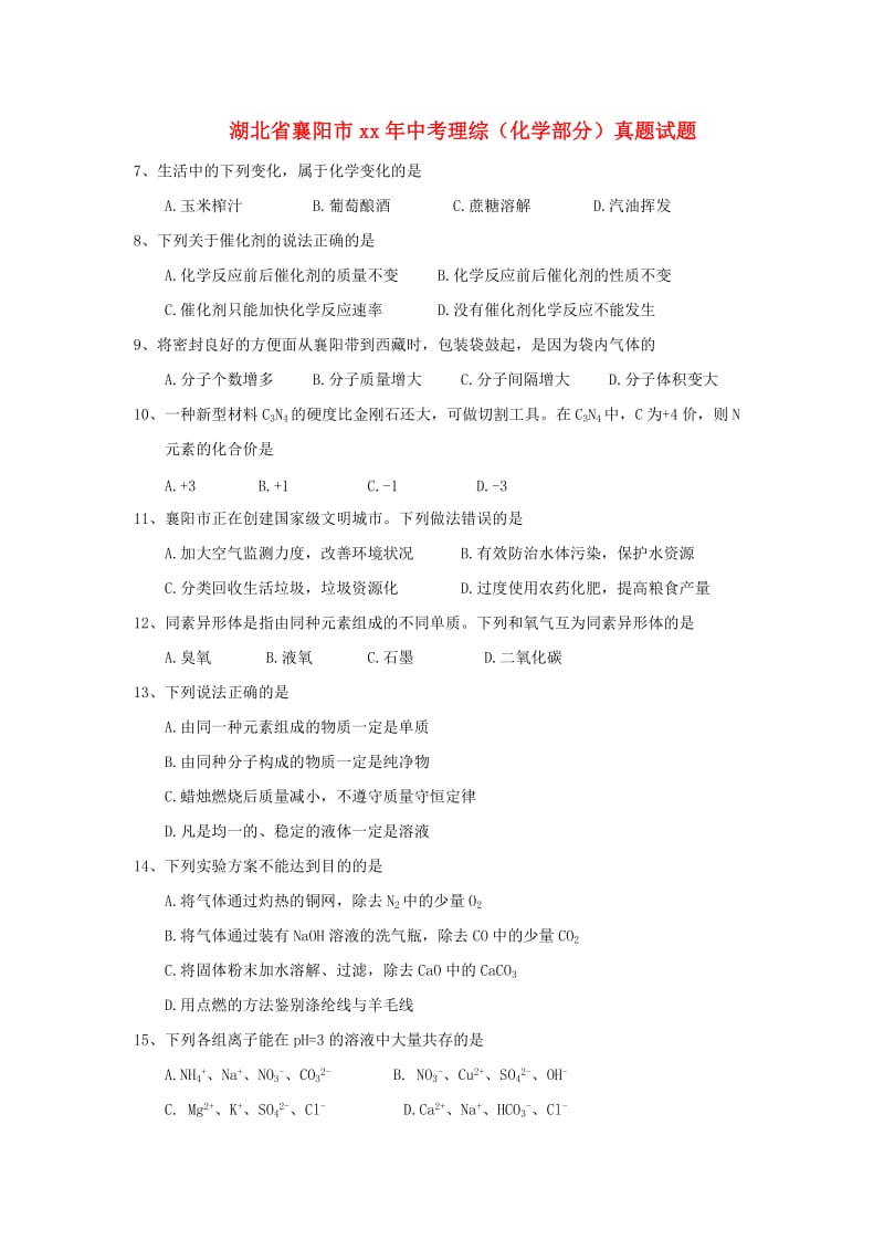 湖北省襄阳市中考理综（化学部分）真题试题（含答案）.doc_第1页