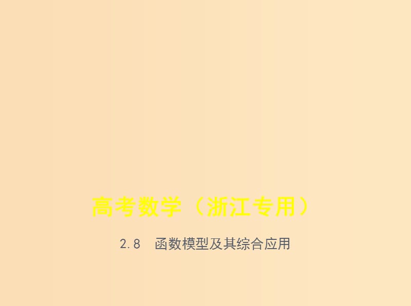 （浙江專用）2020版高考數(shù)學(xué)一輪總復(fù)習(xí) 專題2 函數(shù)概念與基本初等函數(shù) 2.8 函數(shù)模型及其綜合應(yīng)用課件.ppt_第1頁(yè)