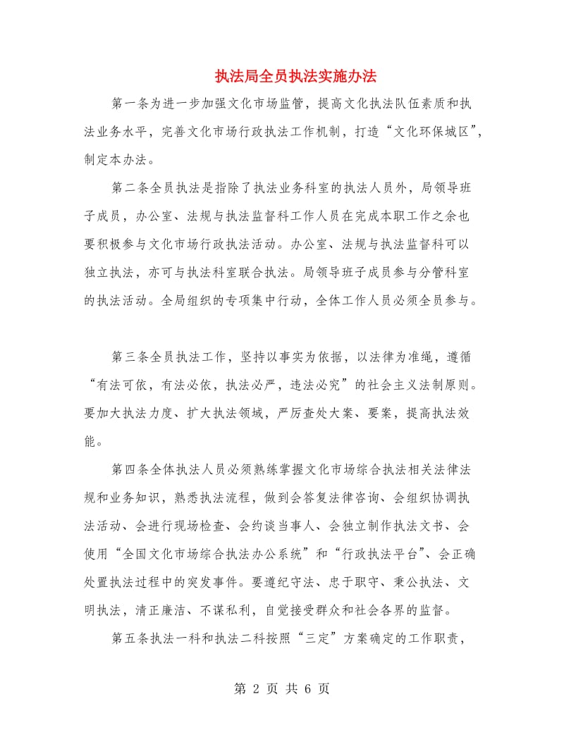 执法局全员执法实施办法.doc_第2页