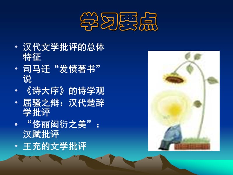 文学理论的发展(两汉).ppt_第2页