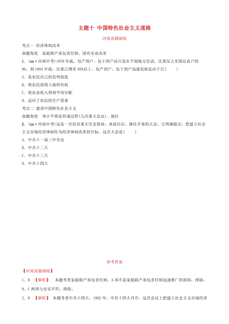 河南省2019年中考历史一轮复习 中国现代史 主题十 中国特色社会主义道路真题演练.doc_第1页