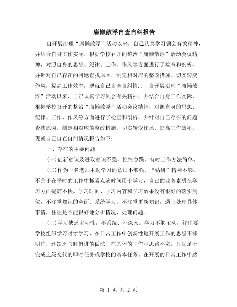 庸懒散浮自查自纠报告.doc_第1页