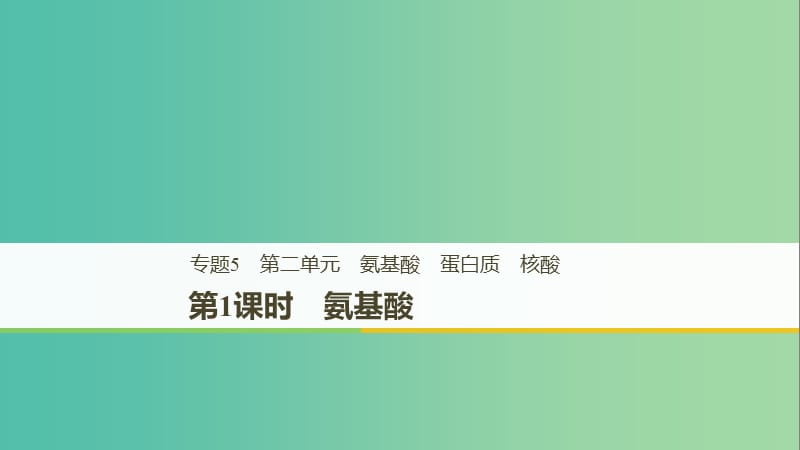 （浙江专用版）2018-2019版高中化学 专题5 生命活动的物质基础 第二单元 氨基酸 蛋白质 核酸 第1课时课件 苏教版选修5.ppt_第1页