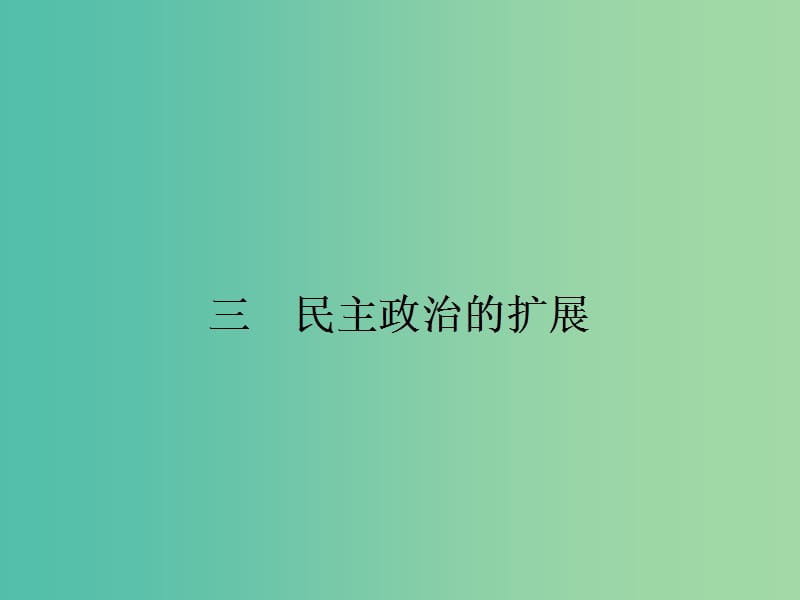 高中歷史 7.3民主政治的擴(kuò)展課件 人民版必修1.ppt_第1頁(yè)